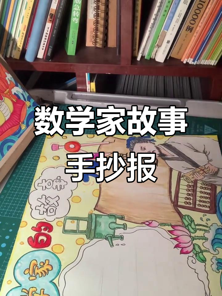 数学家的故事:趣味手抄报创作