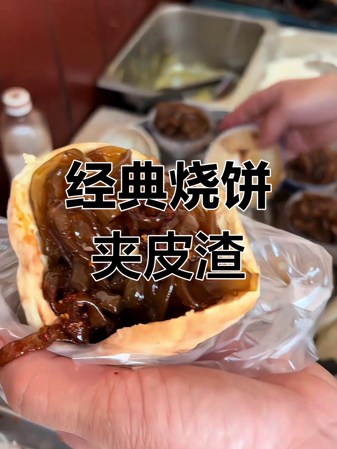 长安特色烧饼夹皮渣,15年老店美味不变