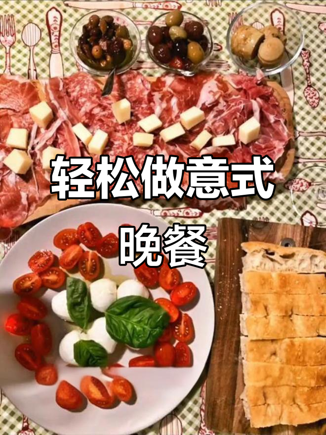 简单意大利晚餐,帕尔玛火腿、奶酪与红酒搭配