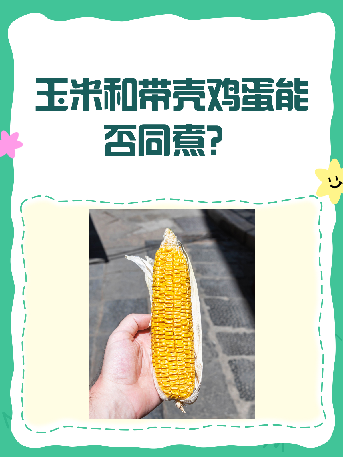 玉米和带壳鸡蛋,一起煮真的OK吗?