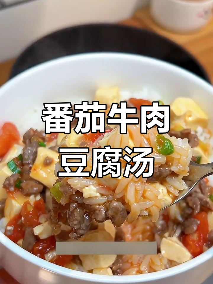 番茄牛肉炖豆腐,孩子最爱吃的美味拌饭