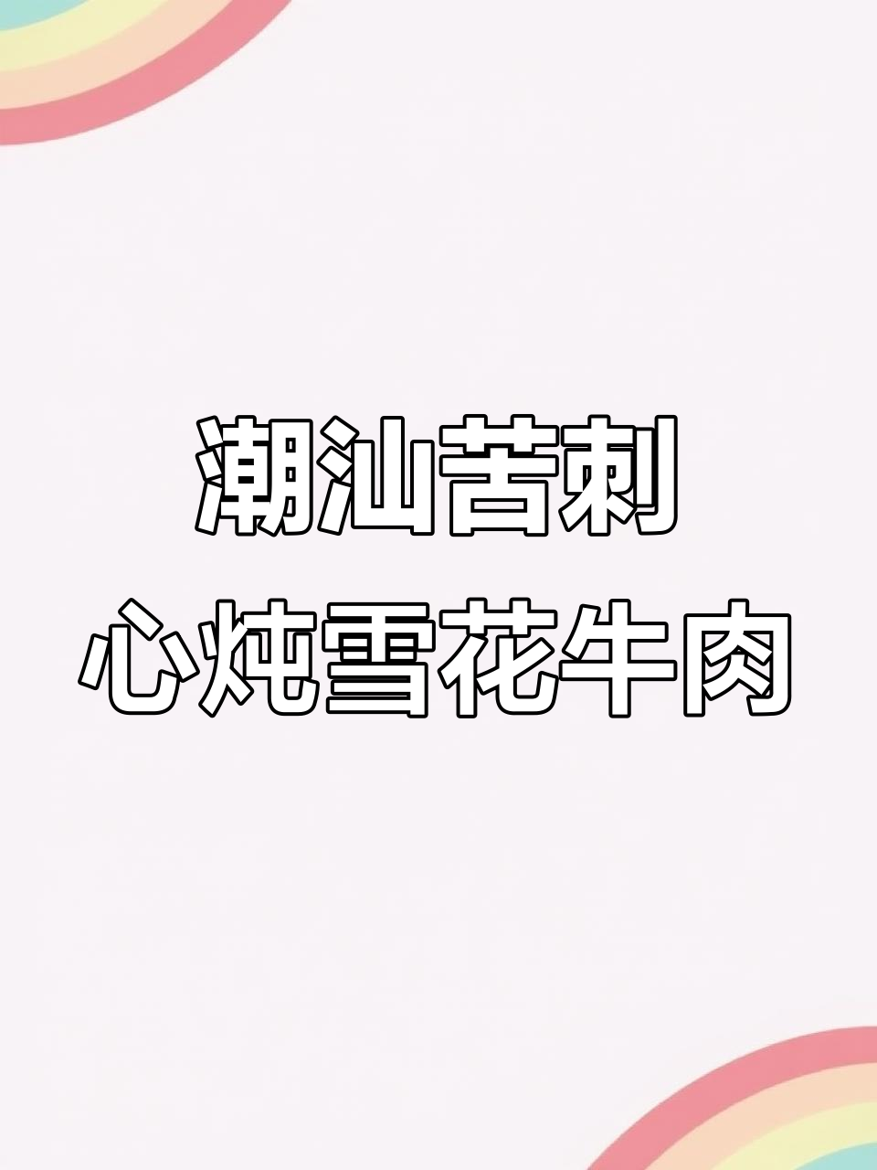 潮汕凤凰山特产苦刺心,搭配雪花牛肉与芹菜,汤清肉香回味无穷