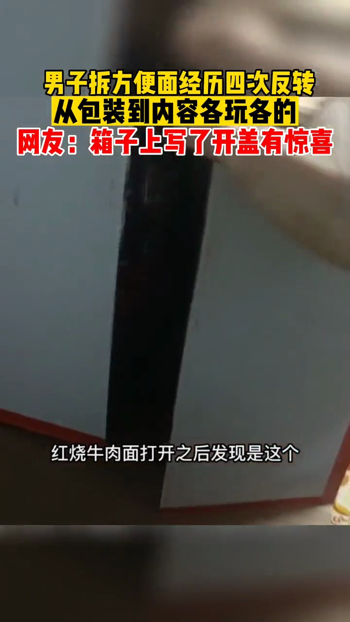 1月9日,河南开封,男子拆方便面经历四次反转,从包装到内容各玩各的,网友:箱子上写了开盖有