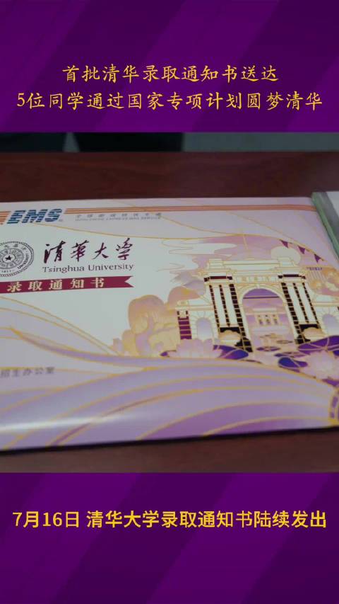 「清华大学首批录取通知书送达!」即日起,清华大学各省各批次的录取通知书将随录取进程陆续发出