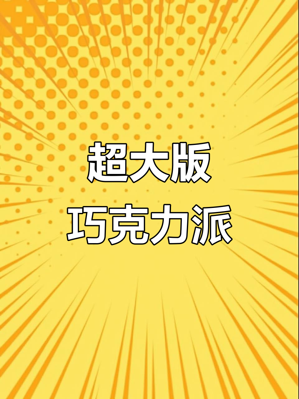 超大巧克力派，一口爆浆奶油！
