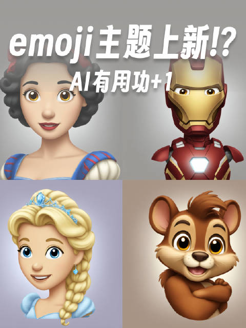 想要解锁更个性化的 emoji?或许你可以试试这个 AI 功能。输入提示词,就能生成对应的