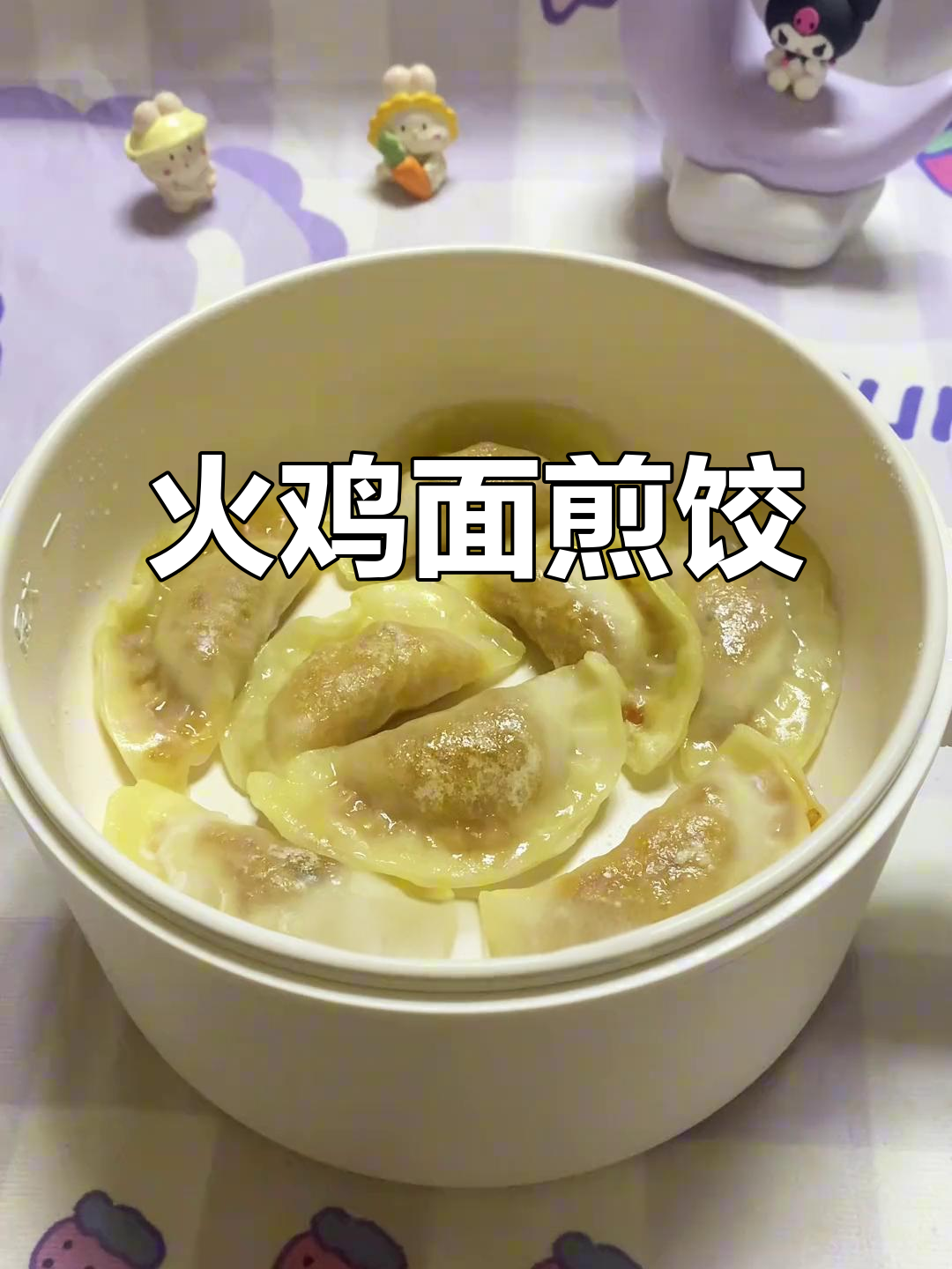 火鸡面饺子新做法,简单又美味!