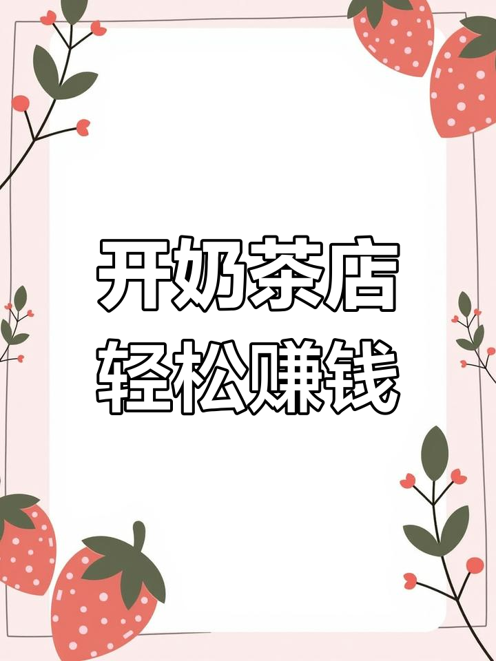微信支付宝赚钱小游戏,奶茶店老板也能赚大钱