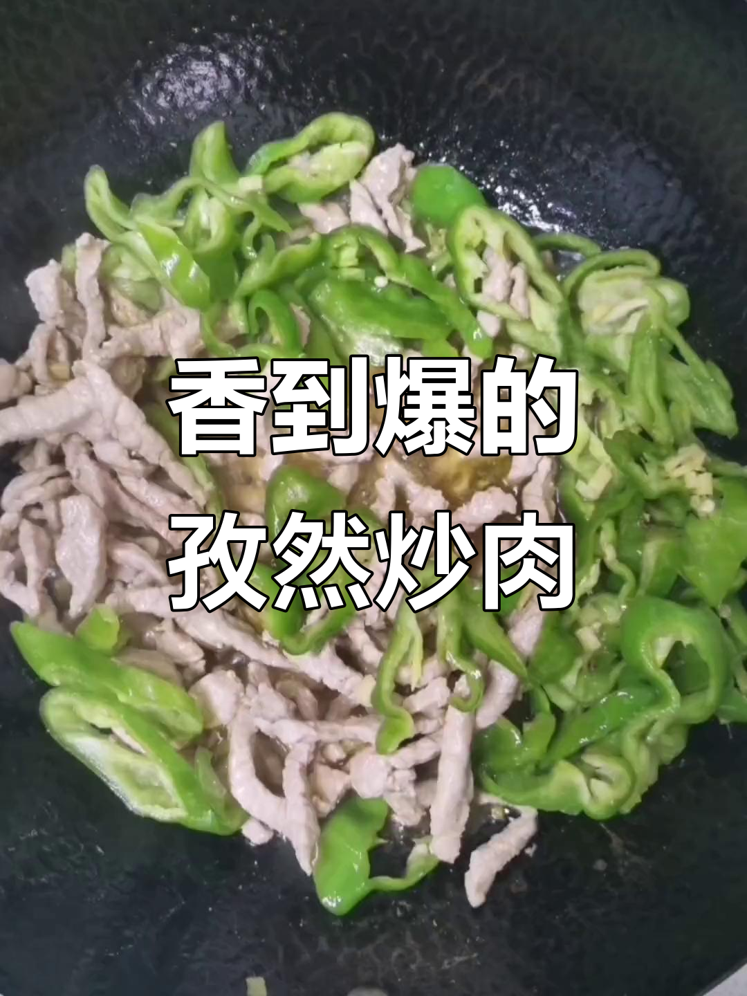 孜然炒肉香气扑鼻,拌饭夹馍都让人停不下来!