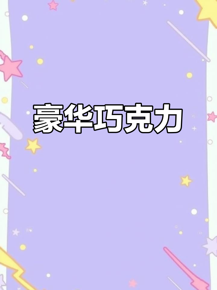 奢华巧克力,口感独特,送礼倍有面子!