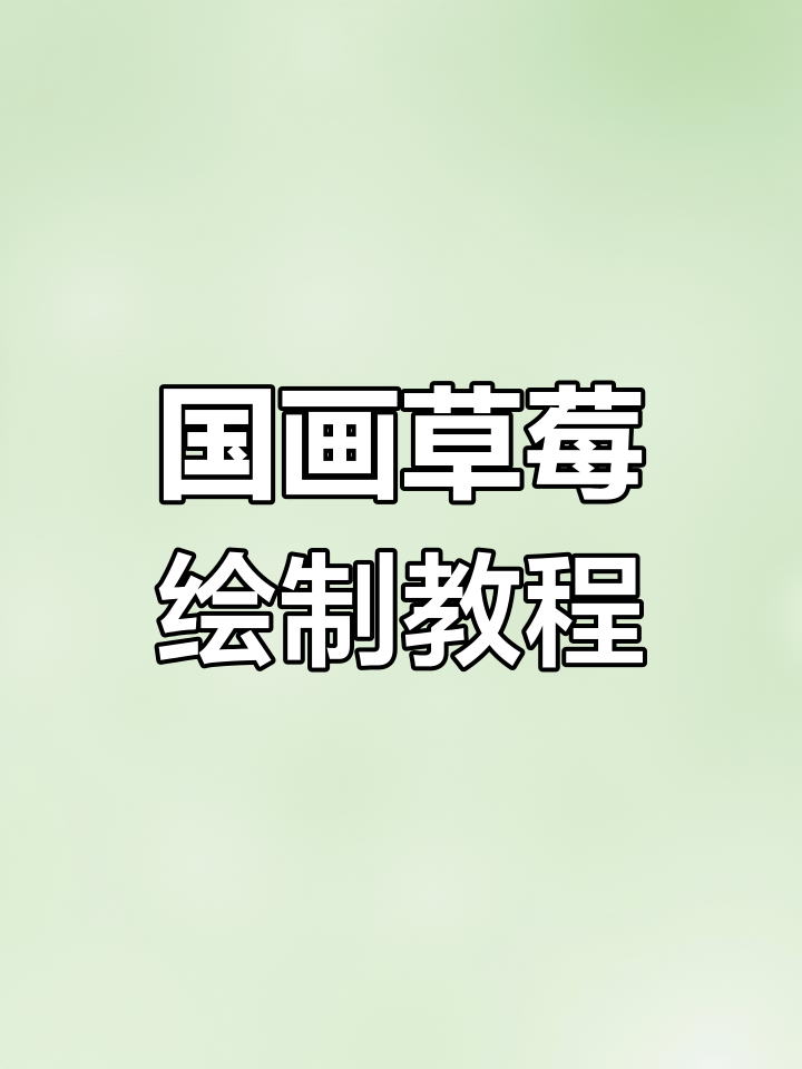 草莓画法大揭秘,国画技巧教你轻松画出立体心形