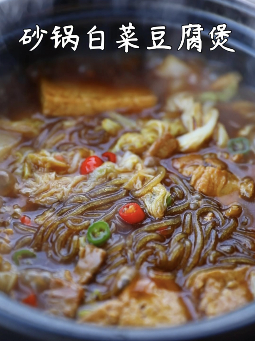 10分钟搞定～暖胃又下饭的砂锅白菜豆腐煲