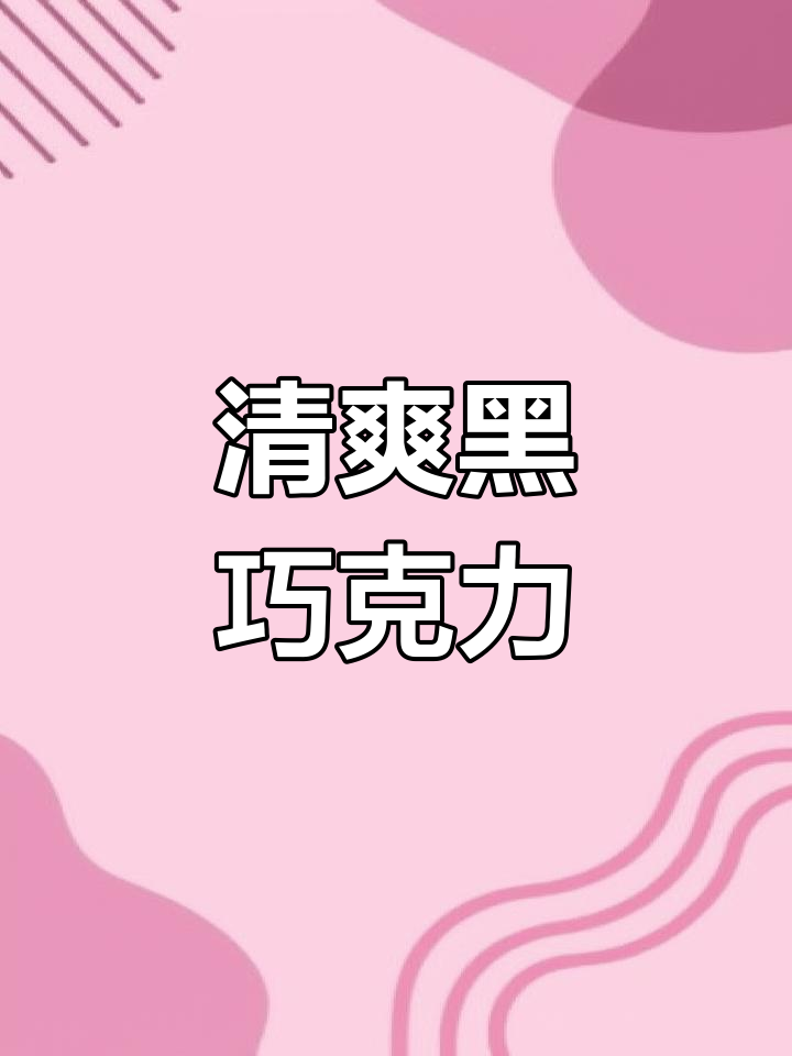 黑巧慕斯星冰乐,奶油丝滑不腻,清凉一夏!