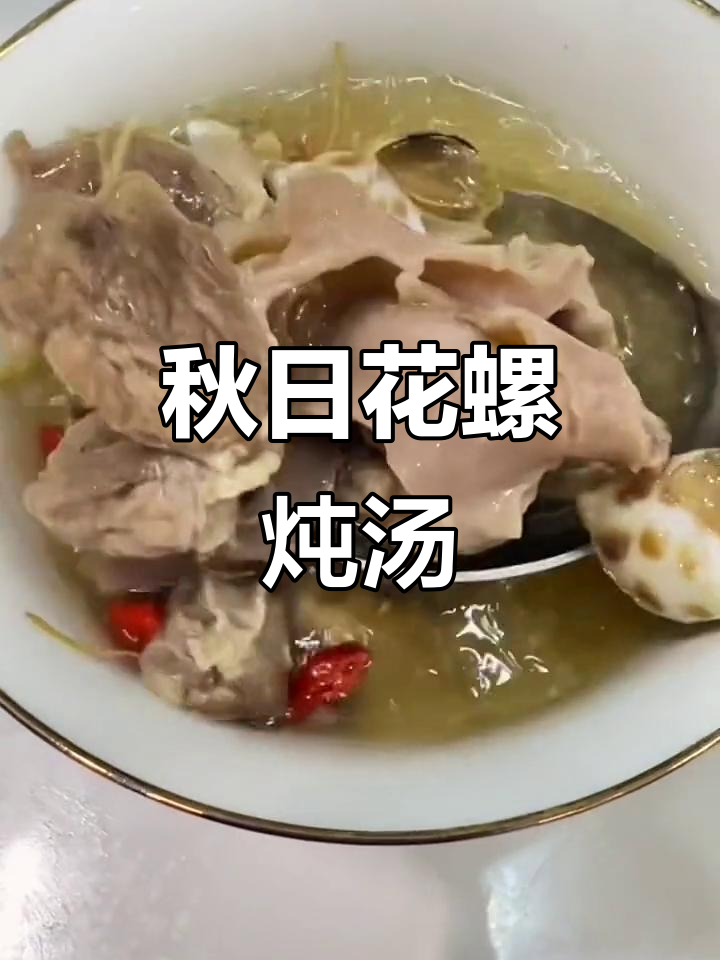 花螺参须汤,秋季滋补必备美味