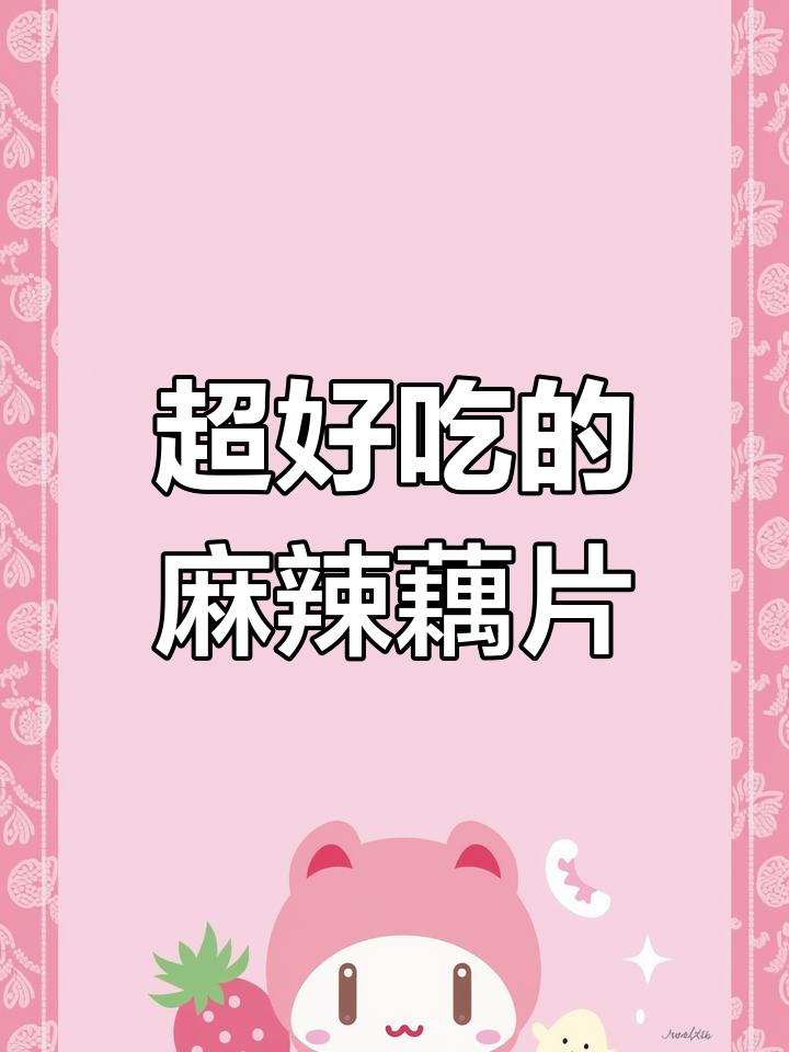 麻辣藕片凉拌做法,简单又过瘾!