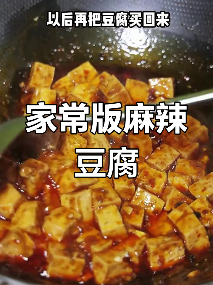 麻辣豆腐家常做法,简单又美味