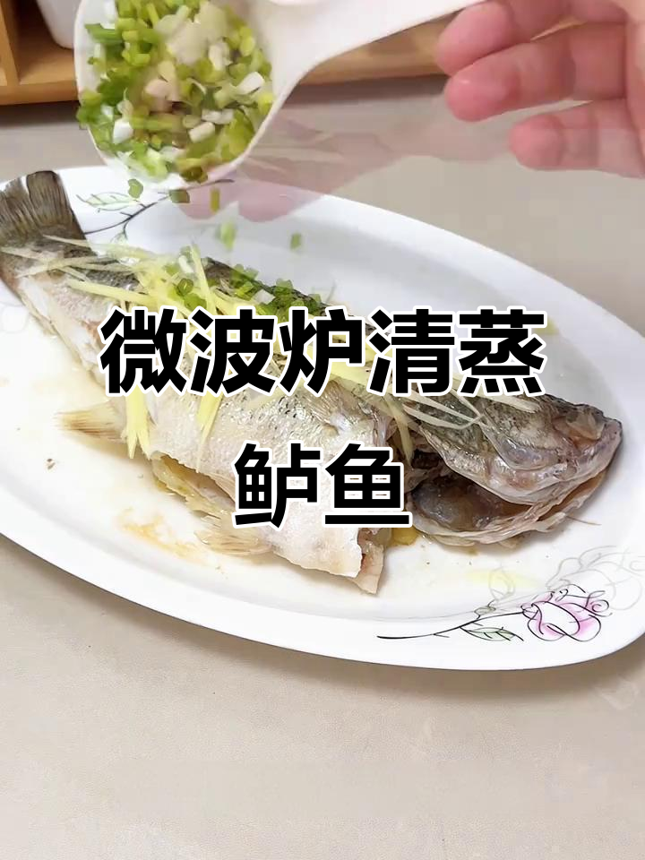 7分钟微波炉清蒸鲈鱼,懒人必备美味晚餐