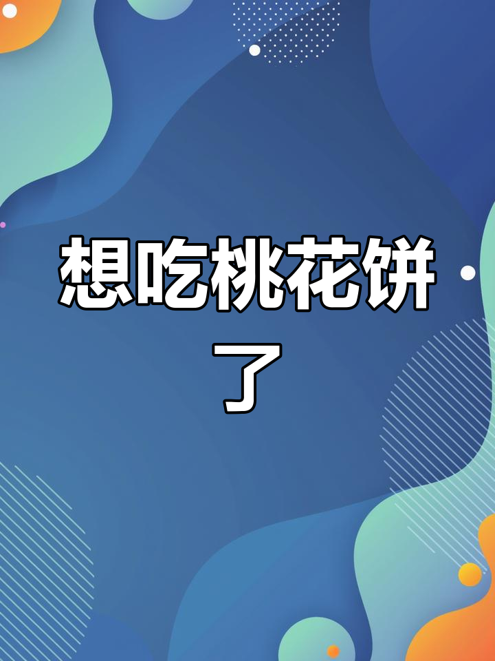 突然想吃桃花饼,家里库存找不到了!