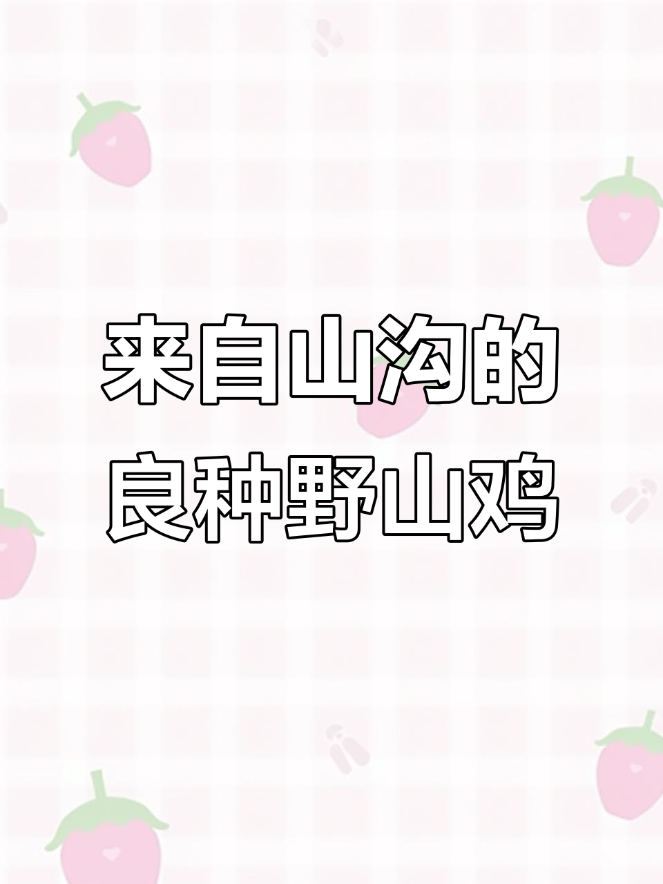 正宗野山鸡，源自深山老林的味道