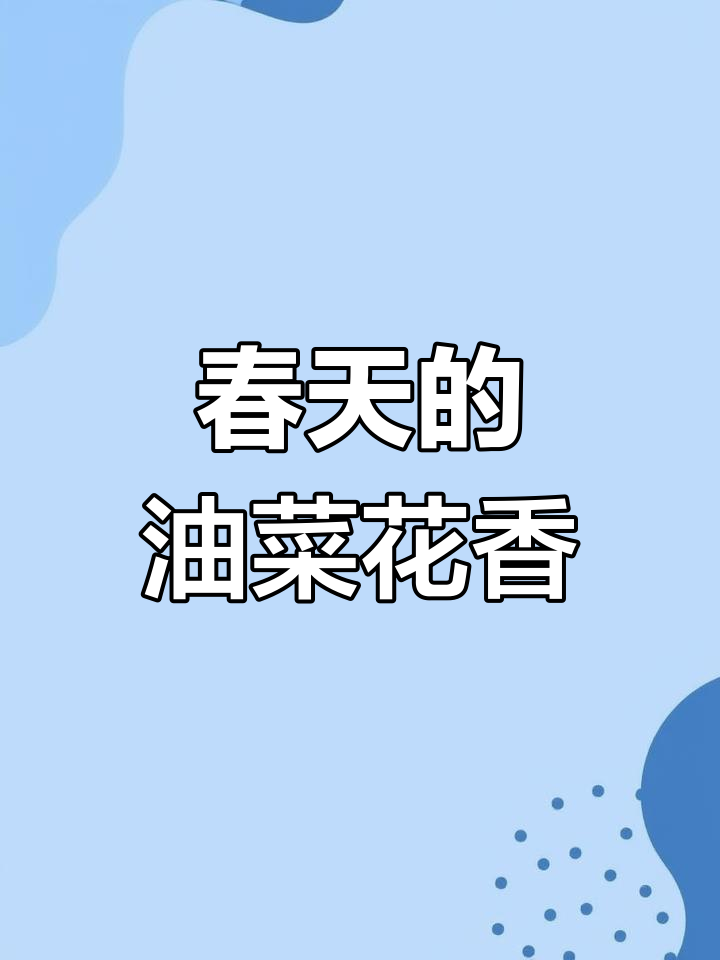 油菜花盛开,春天有了心跳与形状