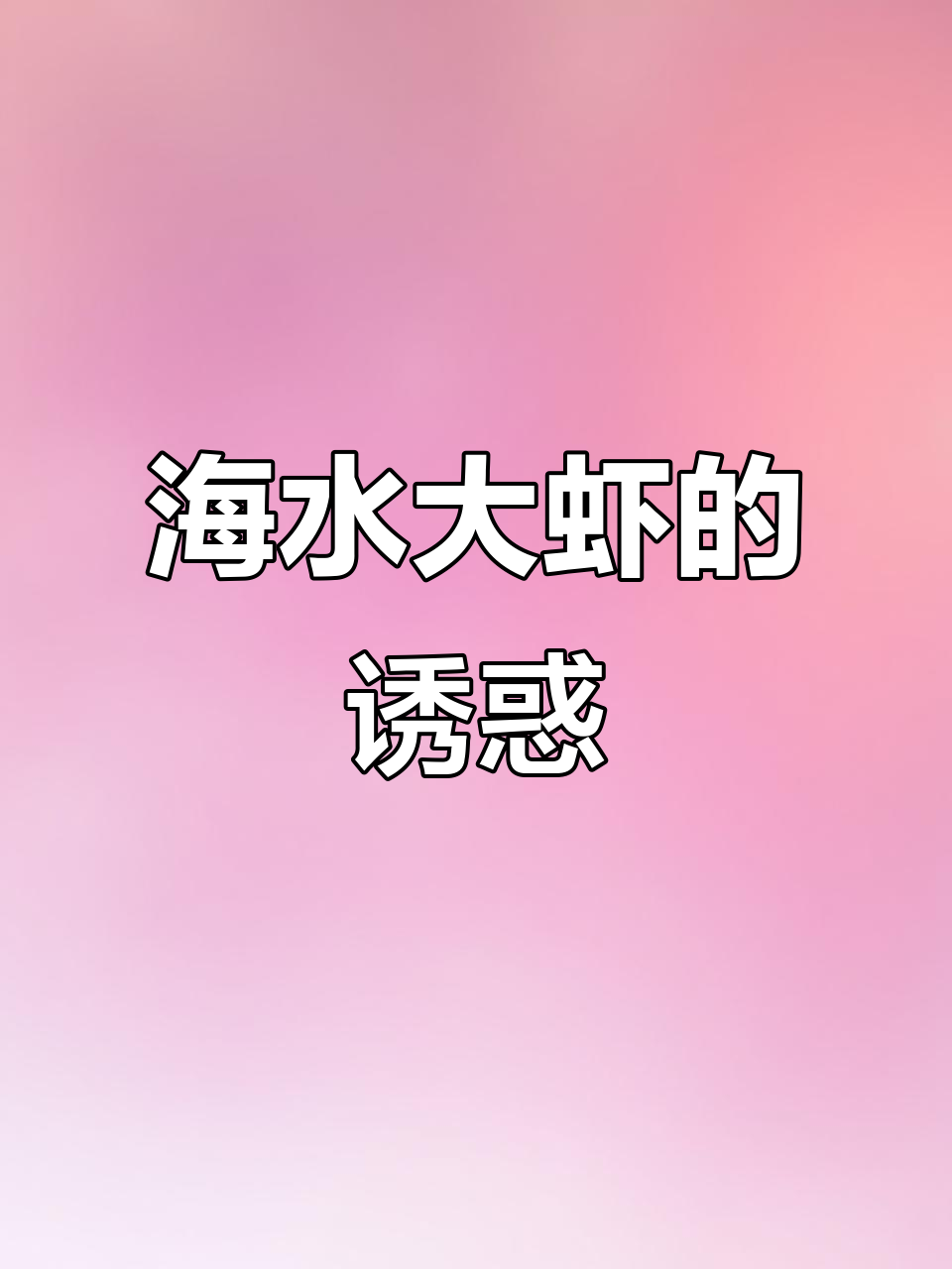 海水大虾,鲜美十足,口感超越罗氏虾!