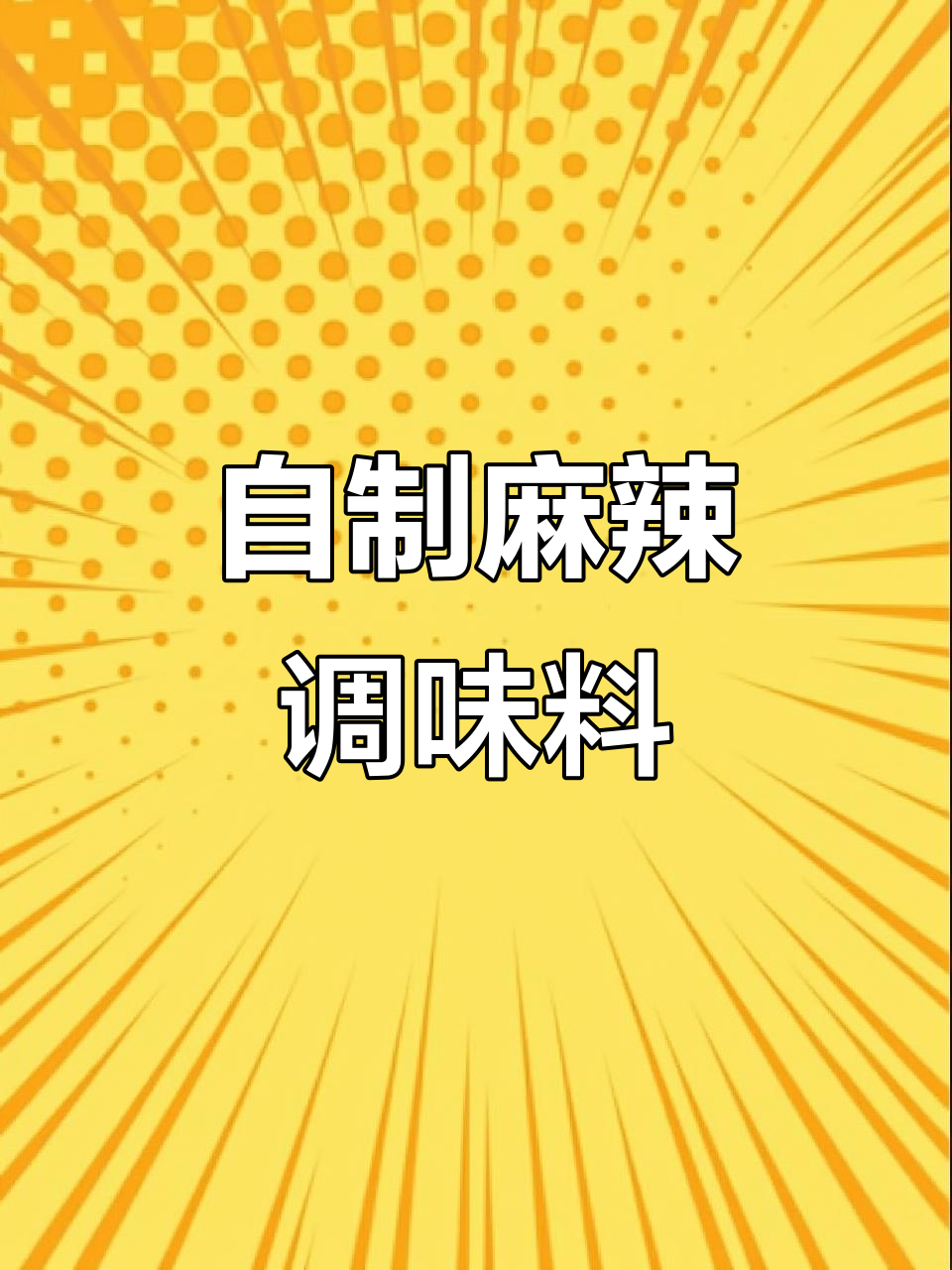 花生酱、芝麻粉等食材大集合,教你做麻辣鲜香的美味调料