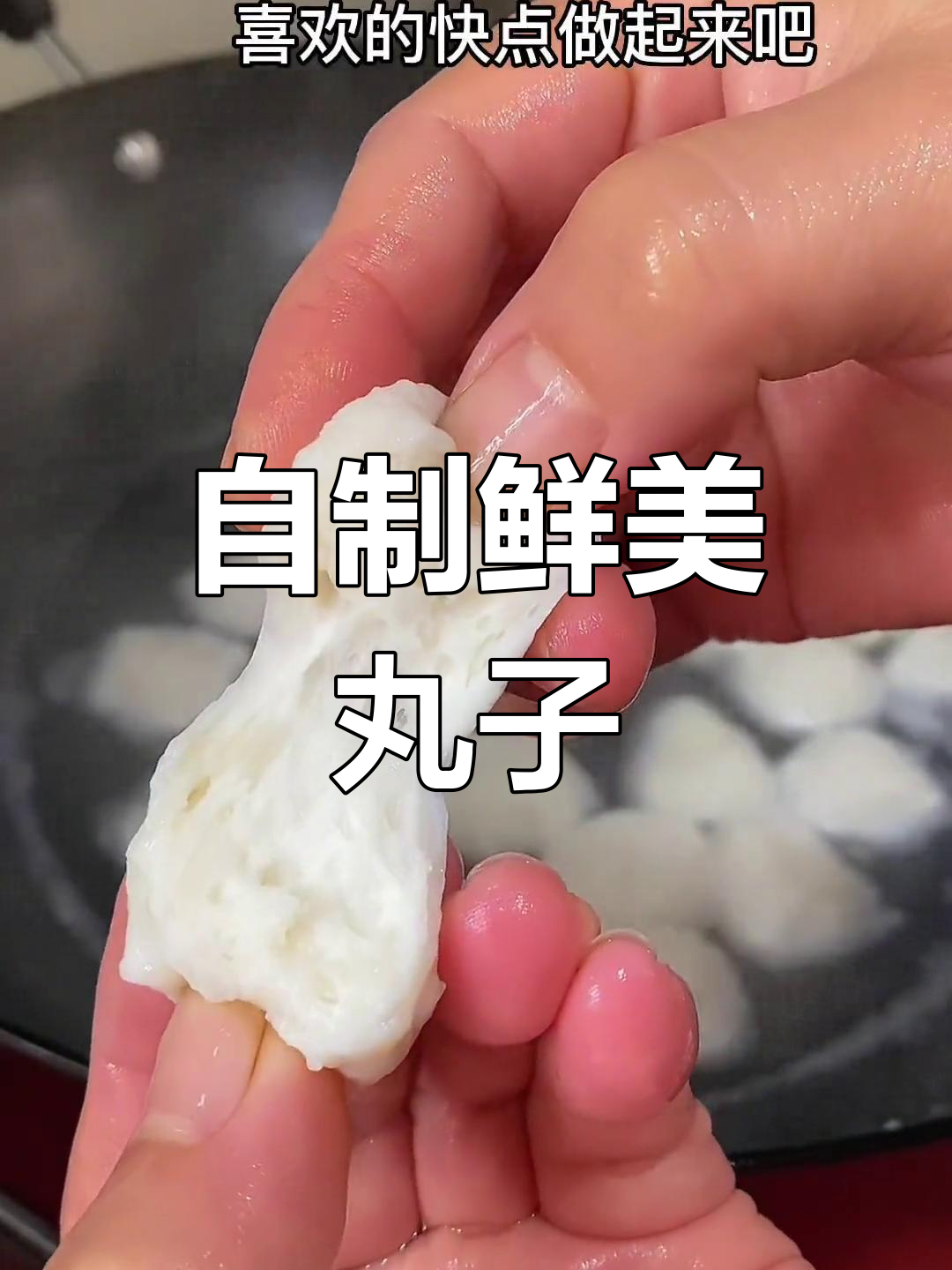 在家轻松做美味鱼丸和肉丸