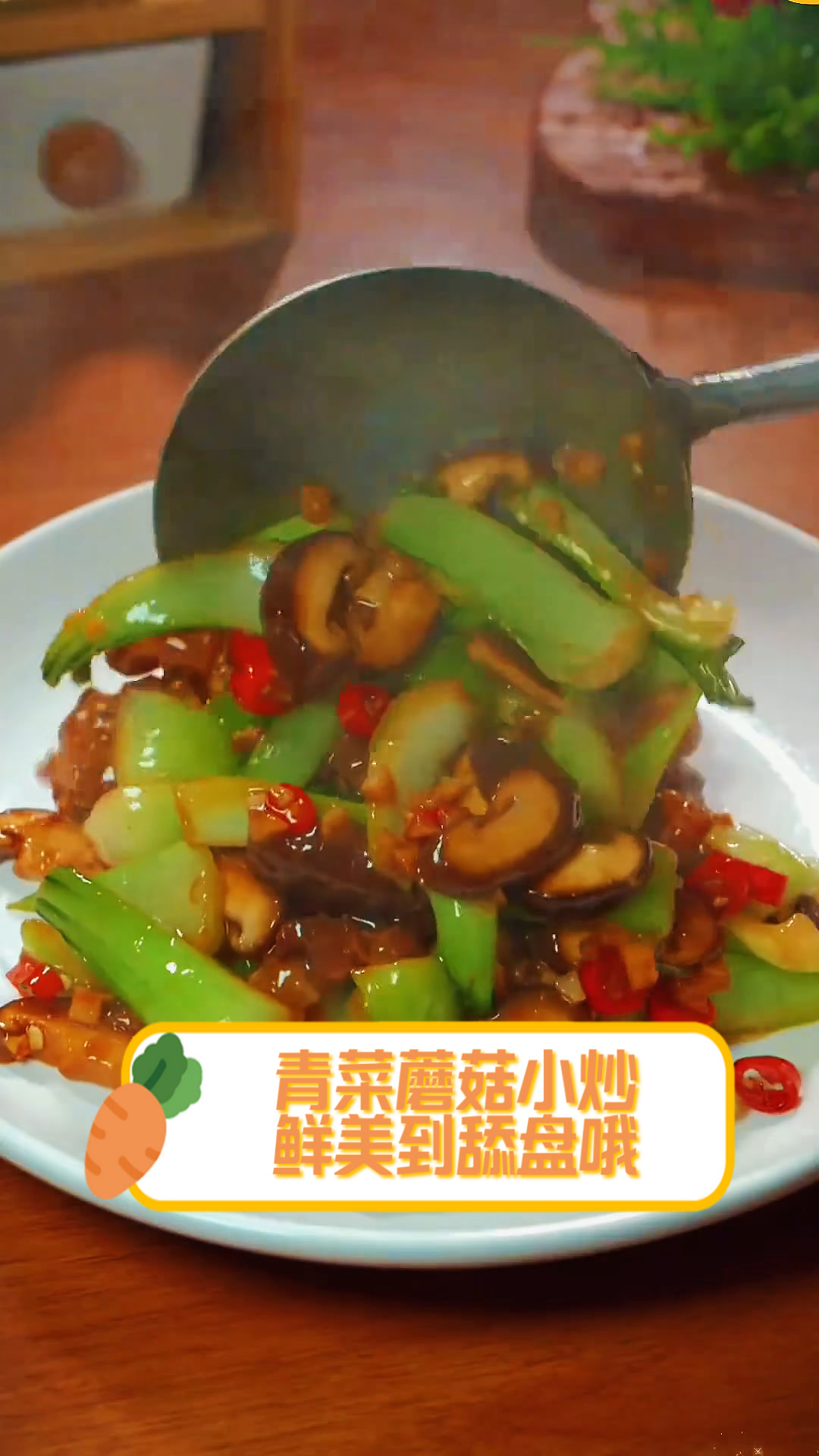 青菜蘑菇小炒,鲜美到舔盘哦