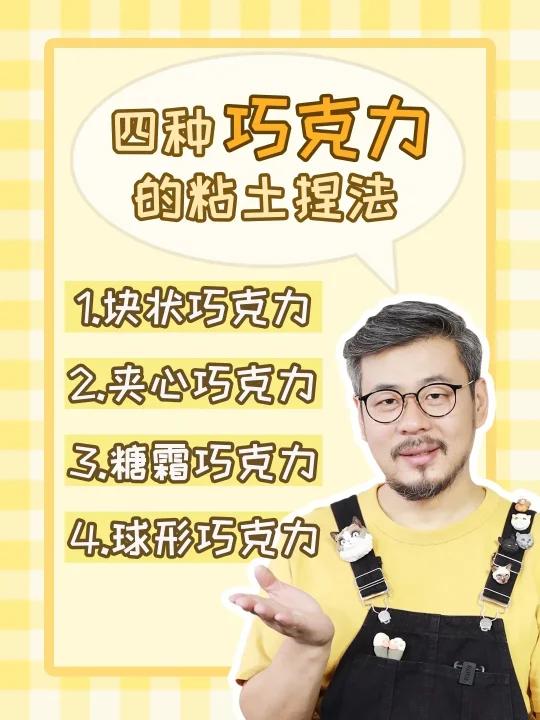 简单又好看～四种巧克力的粘土捏法