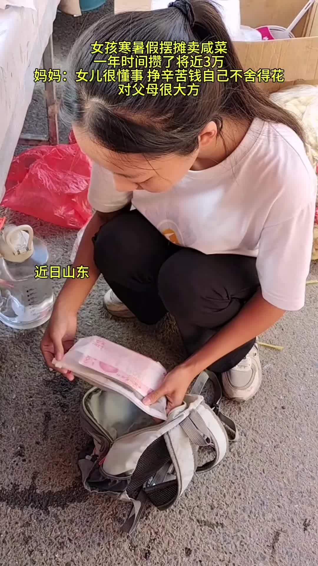 女孩寒暑假摆摊卖咸菜,一年时间攒了将近3万,妈妈:女儿很懂事 挣辛苦钱自己不舍得花,对父母