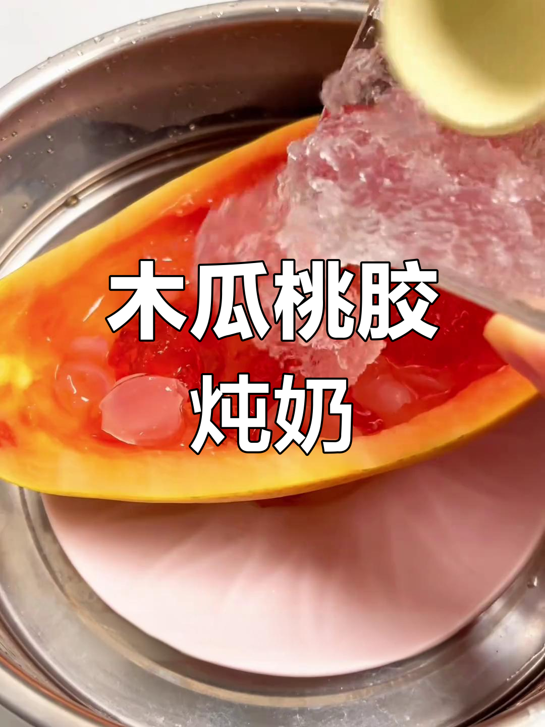 一次炖出营养满满,木瓜桃胶三宝汤让你告别面膜