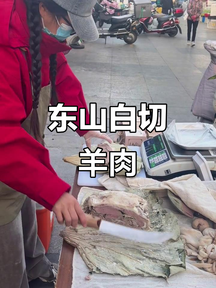 东山白切羊肉的独特魅力,让人无法抗拒的美味