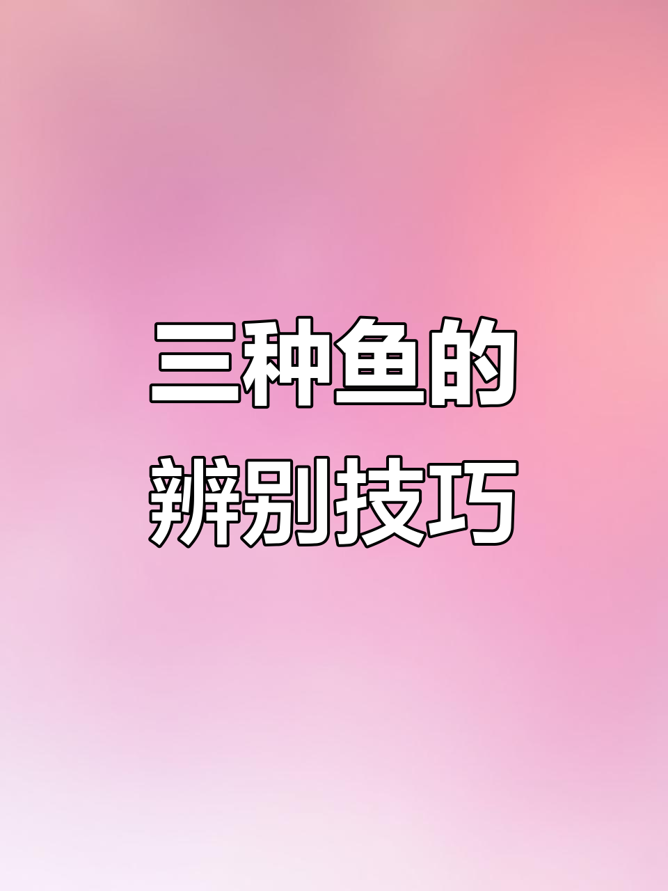 黄辣丁、三角峰与小鲶鱼的区别,钓鱼爱好者必看!