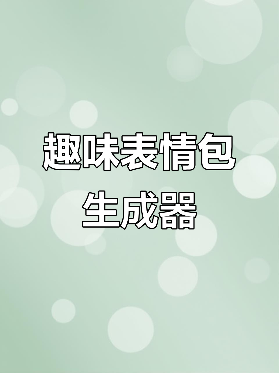 表情包生成器大揭秘!轻松制作搞笑表情,超多模板等你来玩