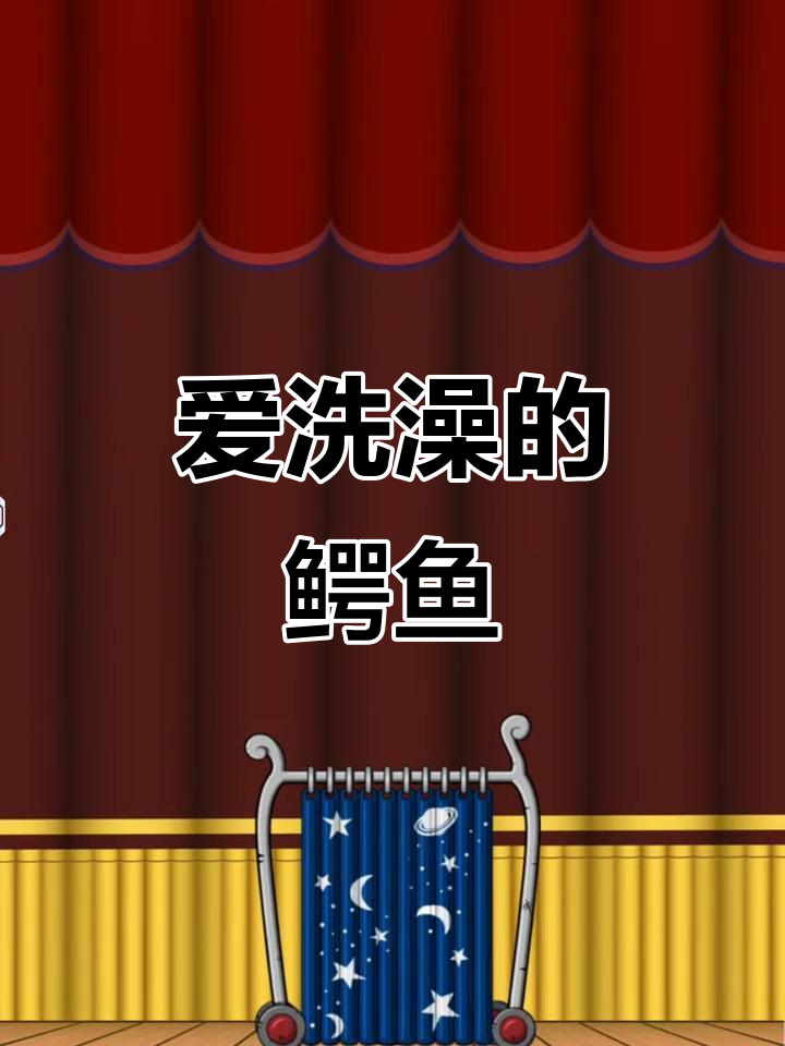 鳄鱼小顽皮爱洗澡：神秘鸭篇10，干燥挑战来袭