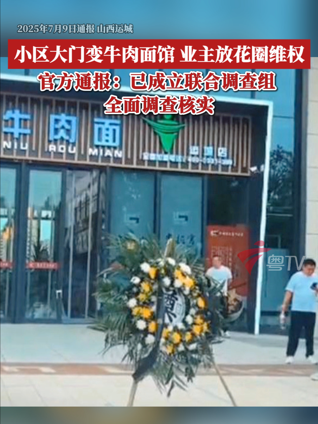 小区大门变牛肉面馆,业主放花圈维权,官方通报:全面调查核实