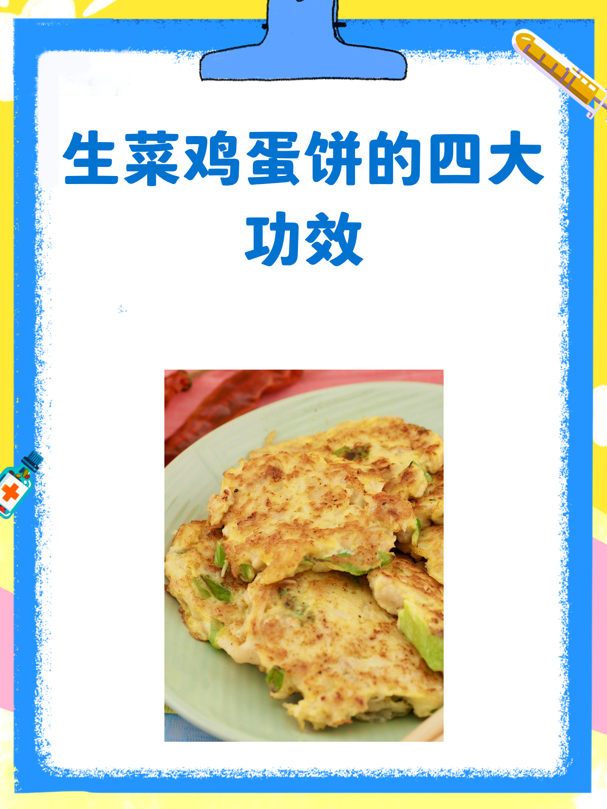 生菜鸡蛋饼,营养满分的美味选择!