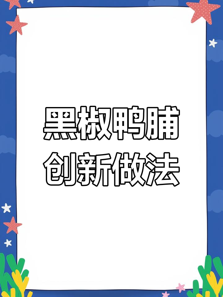 鸭脯肉也能变新菜,黑椒秘制超美味!