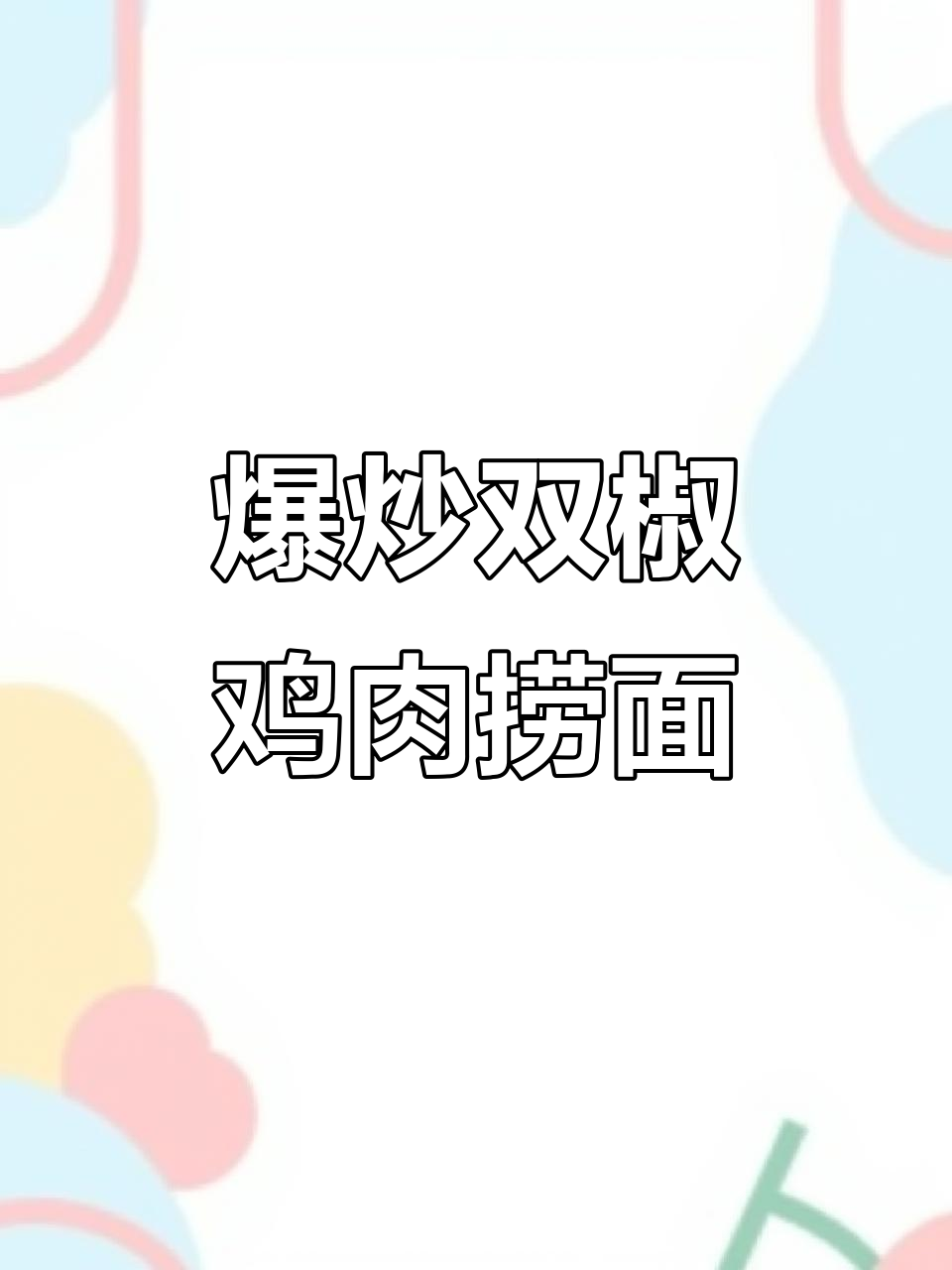 双椒鸡捞面,麻辣鲜香让人停不下来