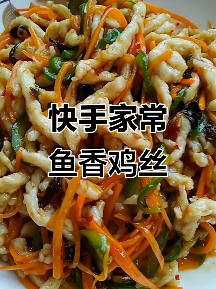 鱼香鸡丝,孩子们最爱的美味搭配