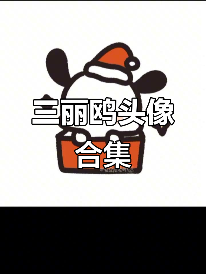 可爱三丽鸥头像大赏,快来挑选你的最爱!