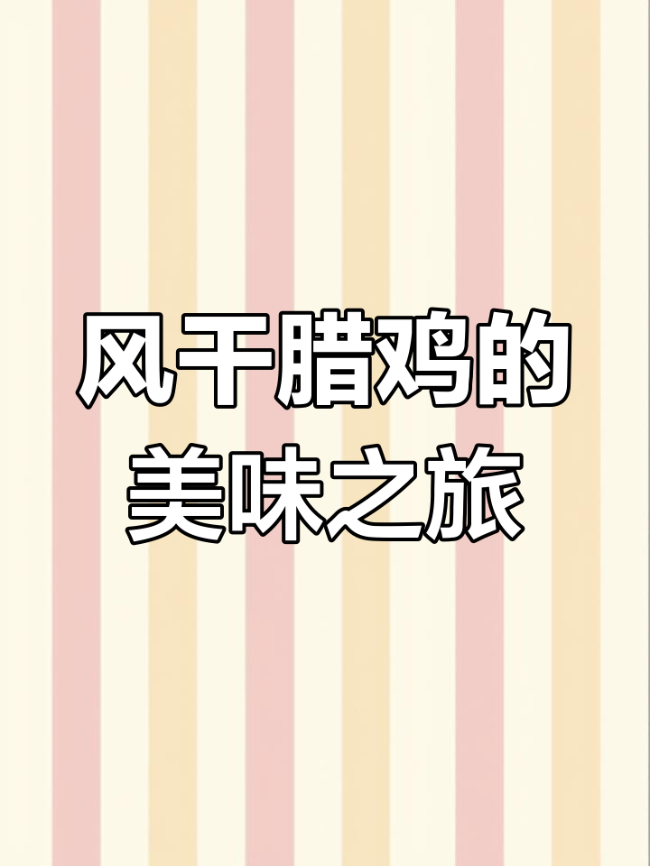 湖北腊鸡肉,口感丰富,炖汤炒菜皆宜,回味无穷!
