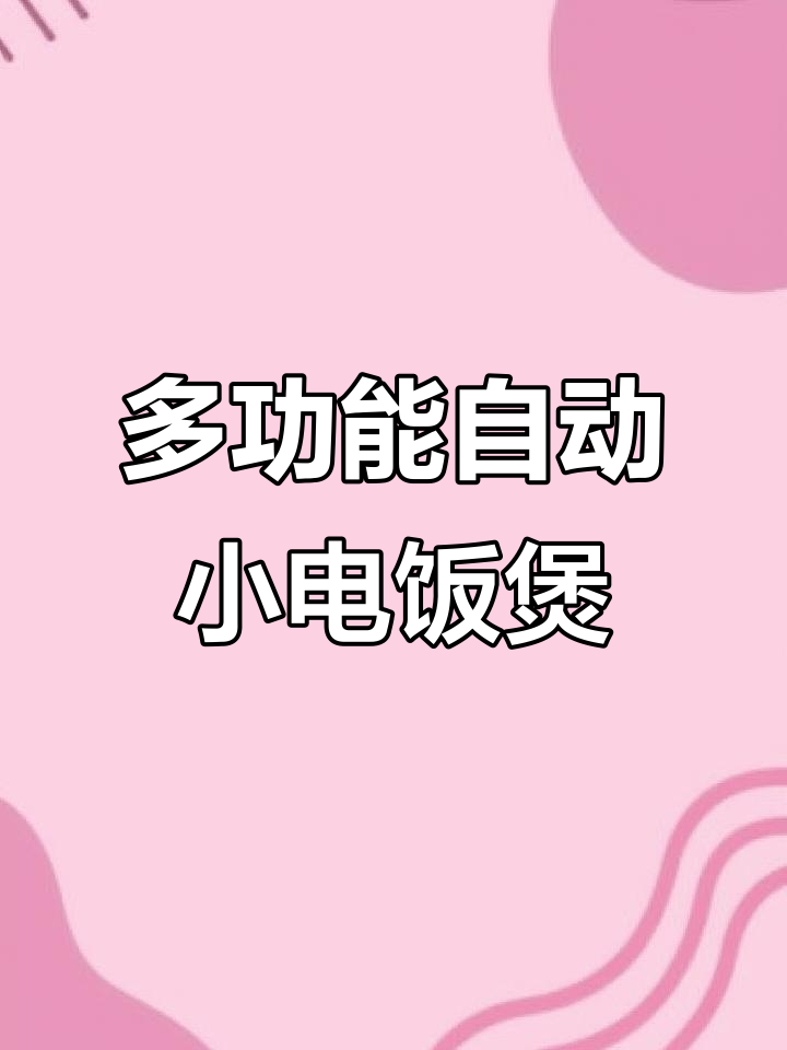 九阳电饭煲:多功能全自动小型煮饭锅,厨房必备神器