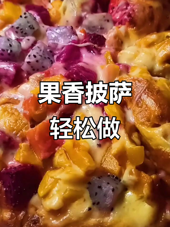 水果披萨做法,简单又美味!芒果火龙果搭配芝士烤制
