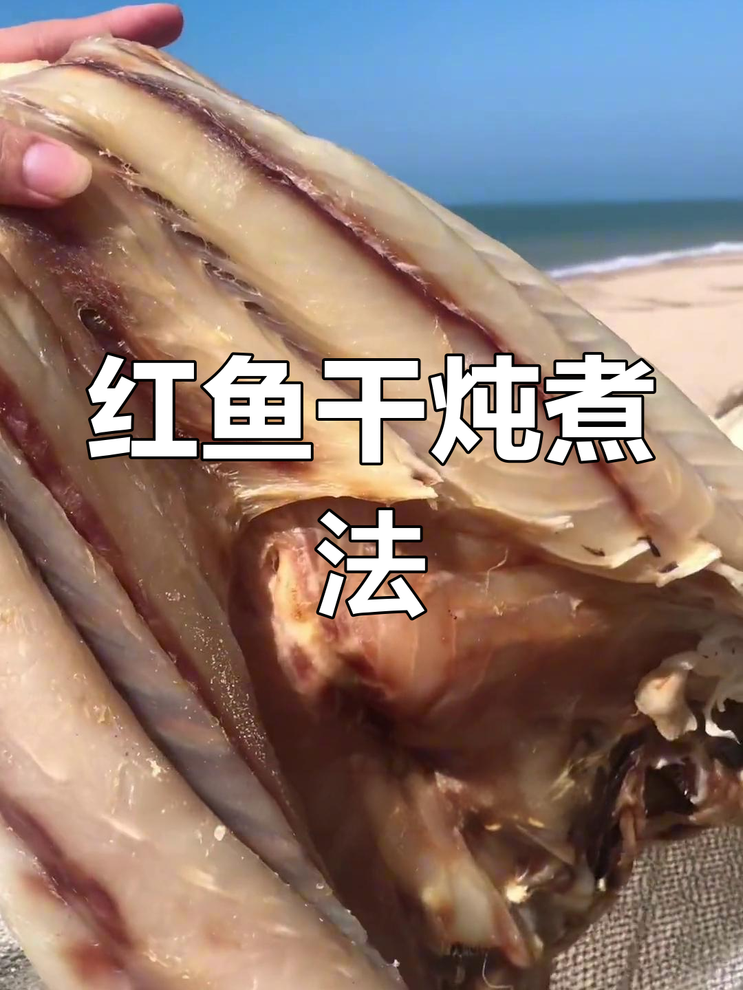 儋州红鱼干的家常做法,咸香开胃