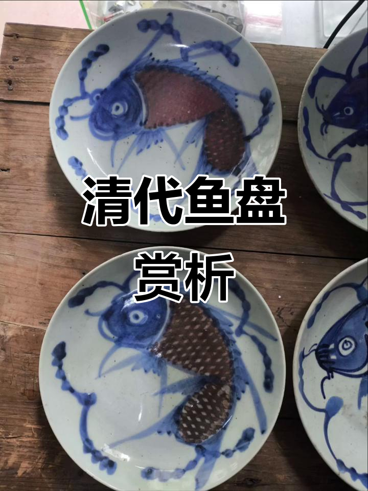 清代鱼盘:古董瓷器的魅力与细节之美