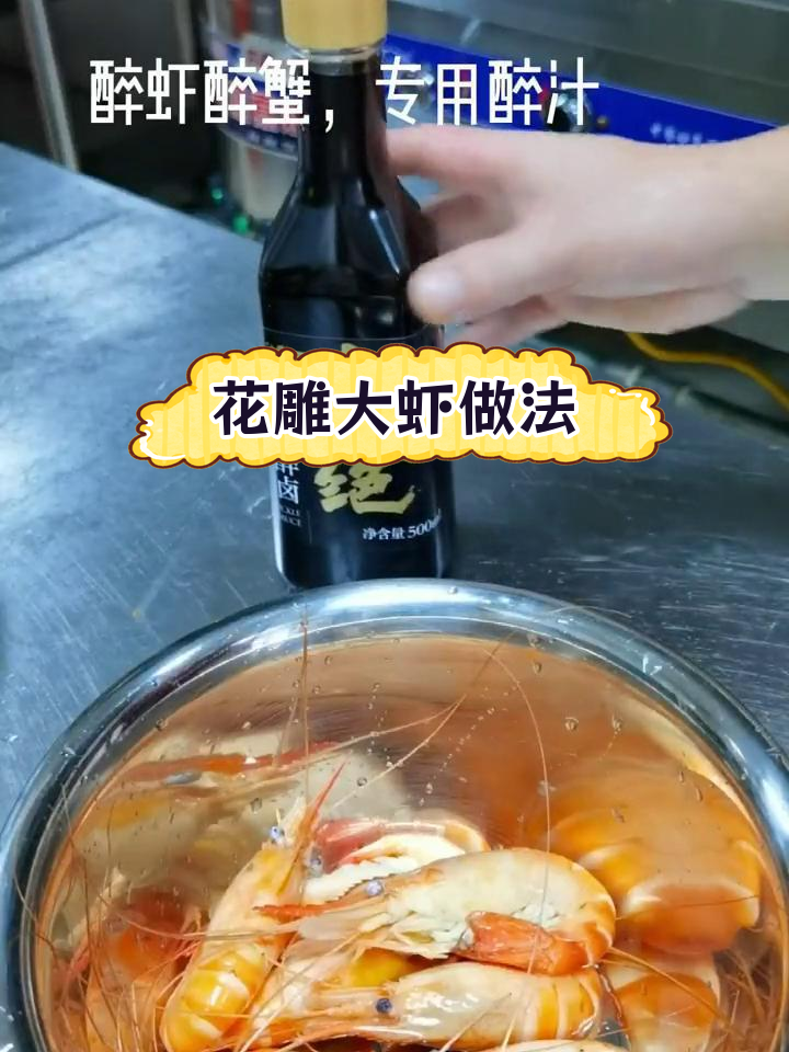 在家做花雕熟醉罗氏虾,轻松学会