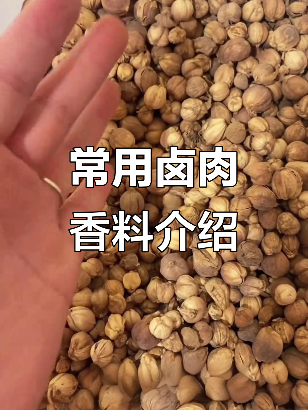 26种常见卤肉香料的功能与作用，让你轻松了解每一种