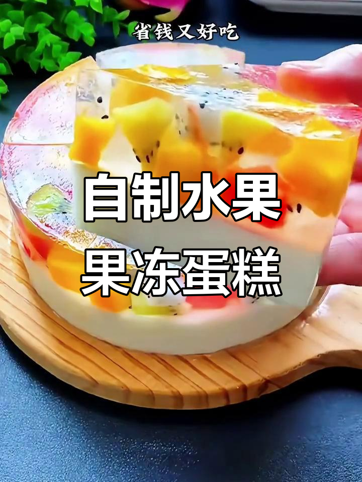 在家做水果果冻蛋糕，省钱又美味