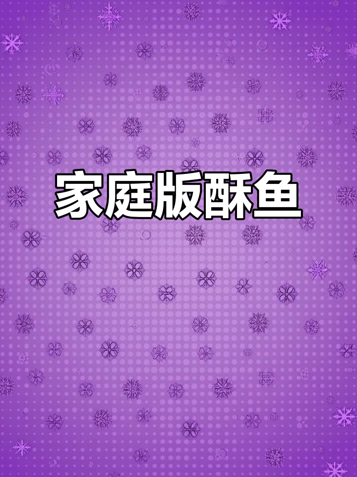 在家轻松做永年酥鱼,香浓入味,回味无穷!